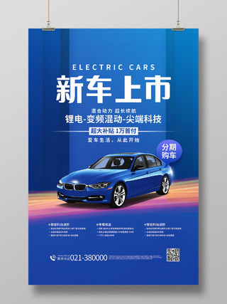 蓝色大气新车上市汽车宣传促销海报行业模板
